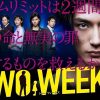 イ・ジュンギ『ＴＷＯ　ＷＥＥＫＳ』の日本版に主演した三浦春馬の発言が秀逸！