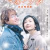 『映画 冬のソナタ 日本特別版』は主役2人に焦点を強烈に当てている