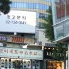 日本で多い「老舗」が韓国で極端に少ない理由は?/日韓生活事情7 日本で多い「老舗」が韓国で極端に少ない理由は?/日韓生活事情7